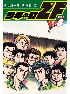 cover image of 少年の町ZF　(新装版）　8